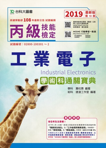 丙級工業電子學術科通關寶典 - 2019年最新版(第十版) - 附贈MOSME行動學習一點通