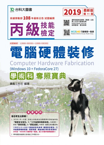 丙級電腦硬體裝修學術科奪照寶典(Win 10 + FedoraCore27) - 2019年最新版(第十一版) - MOSME行動學習一點通