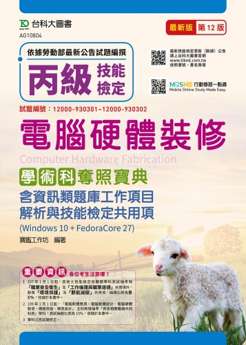 丙級電腦硬體裝修含資訊類題庫工作項目解析與技能檢定共用項學術科奪照寶典(Win 10 + FedoraCore27) - 最新版(第十二版) - MOSME行動學習一點通