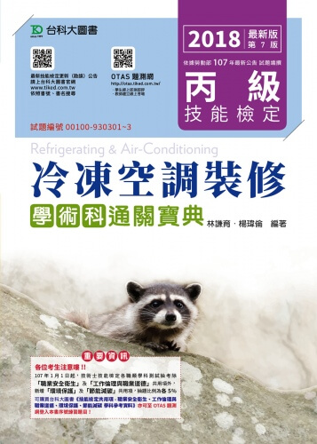 丙級冷凍空調裝修學術科通關寶典 - 2018年最新版(第七版) - 附贈OTAS題測系統