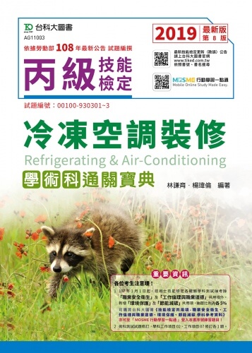丙級冷凍空調裝修學術科通關寶典 - 2019年最新版(第八版) - 附贈MOSME行動學習一點通