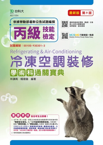 丙級冷凍空調裝修學術科通關寶典 - 最新版(第九版) - 附贈MOSME行動學習一點通
