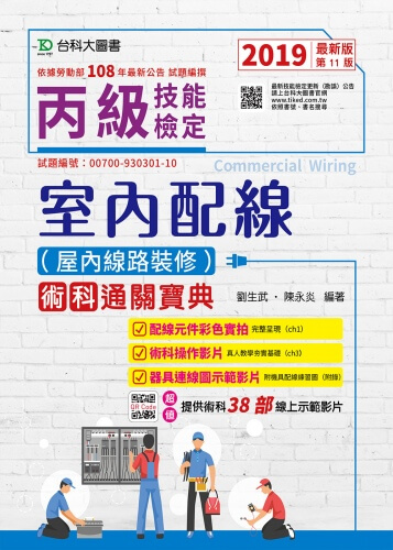 丙級室內配線(屋內線路裝修)術科通關寶典 - 附38部術科線上示範影片 - 2019年最新版(第十一版)