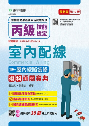 丙級室內配線(屋內線路裝修)術科通關寶典 - 附38部術科線上示範影片 - 最新版(第十二版)