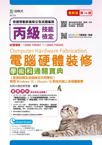 丙級電腦硬體裝修學術科通關寶典(含資訊類及技能檢定共同學科)使用Windows 10 + Ubuntu 18附術科線上多媒體教學 - 最新版(第十六版) - 附MOSME行動學習一點通