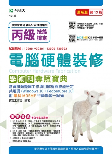 丙級電腦硬體裝修含資訊類題庫工作項目解析與技能檢定共用項學術科奪照寶典(Win 10 + Fedora30) - 最新版(第十三版) - 附學科MOSME行動學習一點通