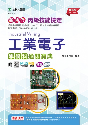 新時代 丙級工業電子學術科通關寶典 - 最新版(第十五版) - 附MOSME行動學習一點通：評量．擴增