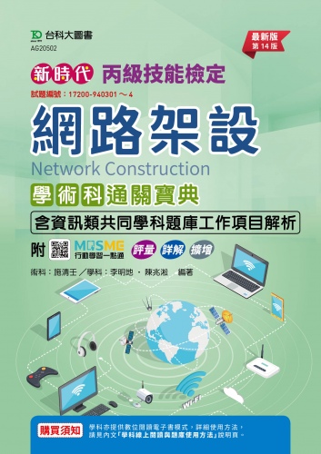 新時代 丙級網路架設學術科含資訊類共同學科題庫工作項目解析通關寶典 - 最新版(第十四版) - 附MOSME行動學習一點通：評量．詳解．擴增