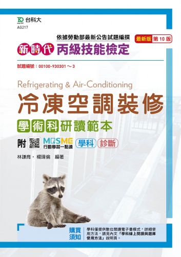 新時代 丙級冷凍空調裝修學術科研讀範本 - 最新版(第十版) - 附MOSME行動學習一點通：學科．診斷