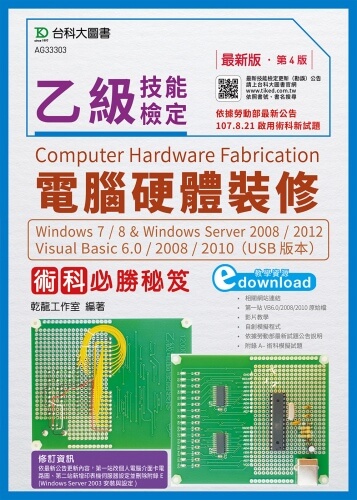 乙級電腦硬體裝修術科必勝秘笈Windows 7 / 8 & Windows Server 2008 / 2012 Visual Basic 6.0 / 2008 / 2010 (USB版本)附術科多媒體教學影片 - 最新版(第四版)