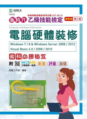 新時代 乙級電腦硬體裝修術科含學科題庫必勝秘笈Windows 7 / 8 & Windows Server 2008 / 2012 Visual Basic 6.0 / 2008 / 2010  - 最新版(第五版) - 附MOSME行動學習一點通：影音 ‧ 評量 ‧ 加值