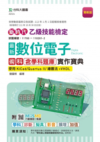 新時代 乙級數位電子術科含學科題庫實作寶典 - 使用KiCad/Quartus II/繪圖法+VHDL - 附MOSME行動學習一點通：學科．診斷．擬真．影音．擴增．加值