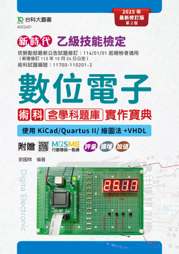 新時代 乙級數位電子術科含學科題庫實作寶典 - 使用KiCad/Quartus II/繪圖法+VHDL - 最新修訂版(第二版) - 附贈MOSME行動學習一點通：評量．擴增．加值