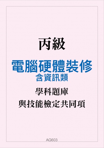 丙級電腦硬體裝修學科題庫含資訊類與技能檢定共同項