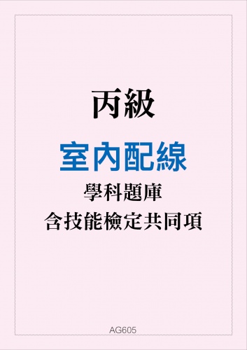 丙級室內配線學科題庫含技能檢定共同項