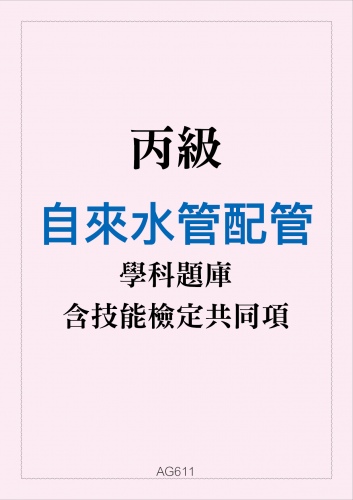 丙級自來水管配管學科題庫含技能檢定共同項