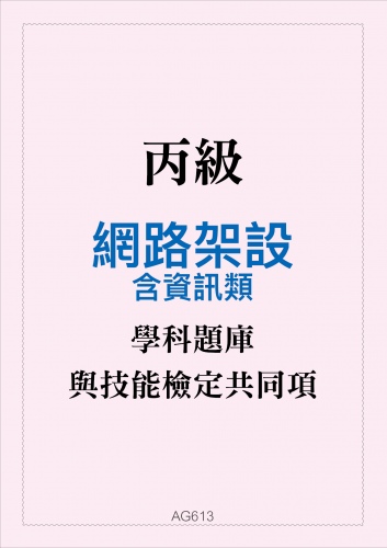 丙級網路架設學科題庫含資訊類與技能檢定共同項