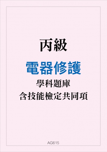 丙級電器修護學科題庫與技能檢定共同項