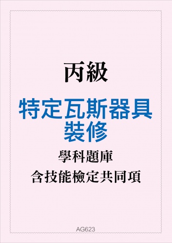 丙級特定瓦斯器具裝修學科題庫與技能檢定共同項