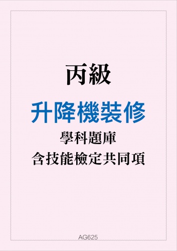 丙級升降機裝修學科題庫與技能檢定共同項