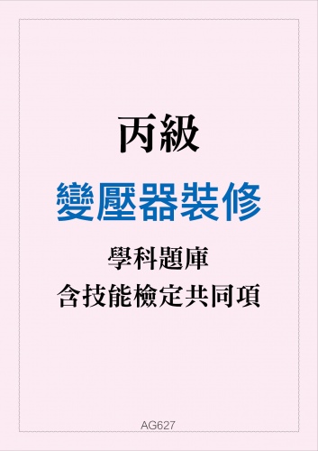 丙級變壓器裝修學科題庫與技能檢定共同項