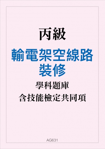 丙級輸電架空線路裝修學科題庫與技能檢定共同項