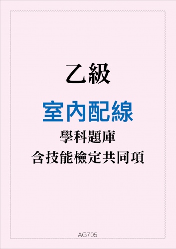 乙級室內配線學科題庫含技能檢定共同項