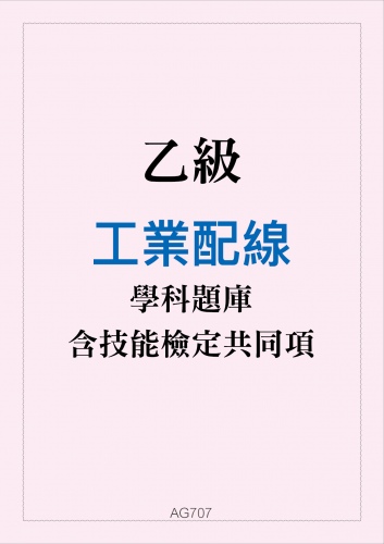 乙級工業配線學科題庫含技能檢定共同項
