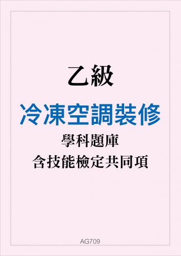 乙級冷凍空調裝修學科題庫含技能檢定共同項