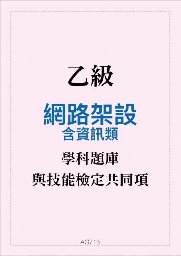 乙級網路架設學科題庫含資訊類與技能檢定共同項