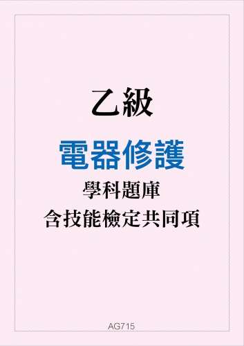乙級電器修護學科題庫與技能檢定共同項