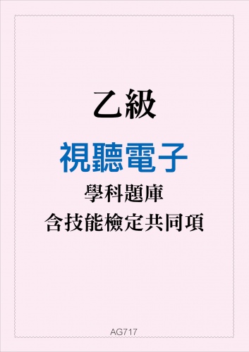 乙級視聽電子學科題庫與技能檢定共同項