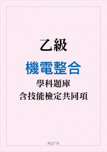 乙級機電整合學科題庫與技能檢定共同項