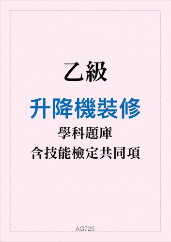乙級升降機裝修學科題庫與技能檢定共同項