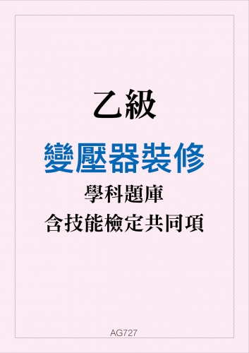 乙級變壓器裝修學科題庫與技能檢定共同項
