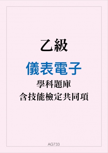 乙級儀表電子學科題庫與技能檢定共同項