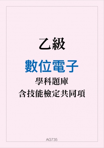 乙級數位電子學科題庫與技能檢定共同項