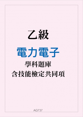 乙級電力電子學科題庫與技能檢定共同項