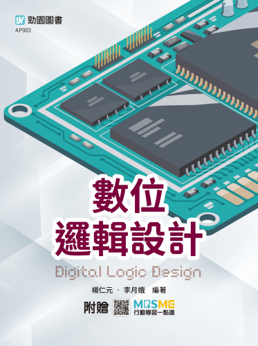 數位邏輯設計 - 最新版 - 附贈MOSME