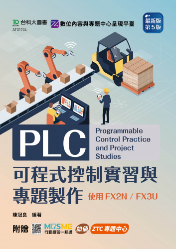PLC可程式控制實習與專題製作使用FX2N / FX3U - 最新版(第五版) - 附贈MOSME：加值．ZTC專題中心