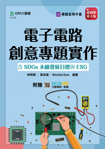 電子電路創意專題實作含SDGs永續發展目標與ESG - 最新版(第四版) - 附贈MOSME