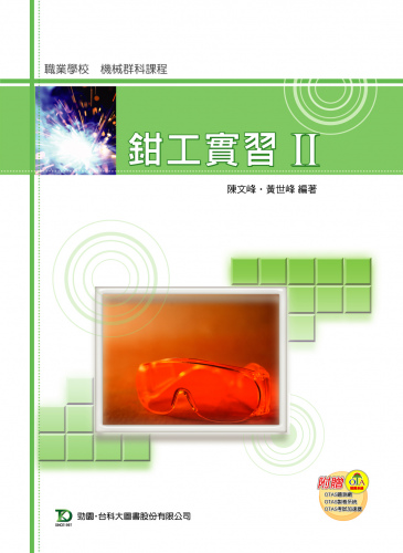 鉗工實習 II