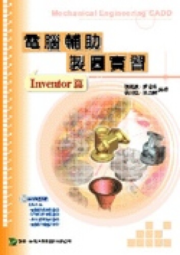 電腦輔助製圖實習 - Inventor篇 - 附MOSME行動學習一點通：影音 ‧ 加值