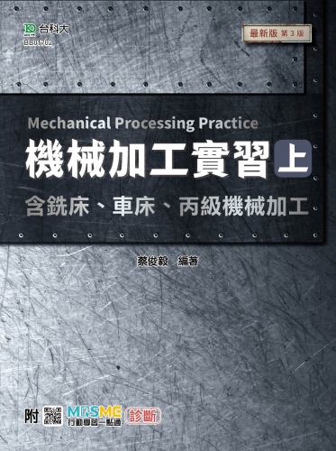 機械加工實習(上)含銑床、車床、丙級機械加工 - 最新版(第三版) - 附MOSME行動學習一點通：診斷