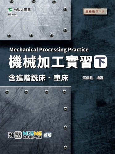 機械加工實習(下)含進階銑床、車床 - 最新版(第二版) - 附MOSME行動學習一點通：擴增