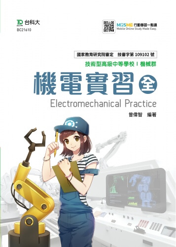 機電實習 全