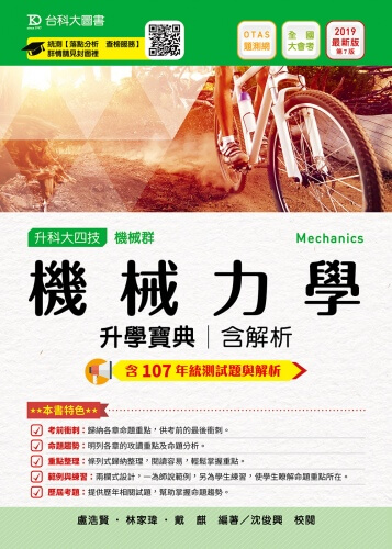 升科大四技機械群機械力學升學寶典含解析 - 2019年最新版(第七版) - 附贈OTAS題測系統