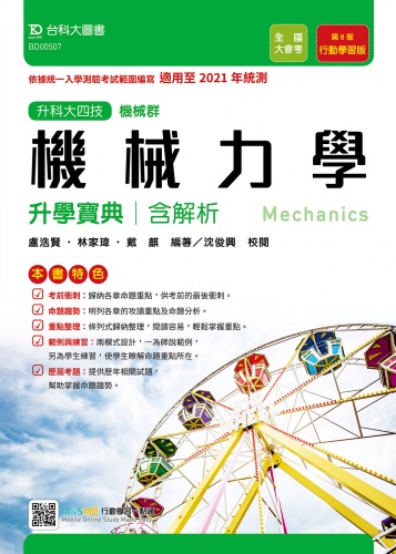 升科大四技機械群機械力學升學寶典含解析 - 行動學習版(第八版) - 適用至2021年統測 - 附贈MOSME行動學習一點通