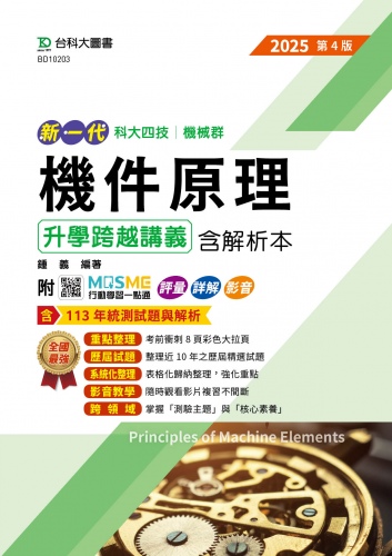 新一代 科大四技機械群機件原理升學跨越講義含解析本 - 2025年(第四版) - 附MOSME行動學習一點通：評量．詳解．影音