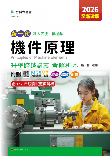 新一代 科大四技機械群機件原理升學跨越講義含解析本 - 2026年(全新改版) - 附贈MOSME行動學習一點通：評量．詳解．影音